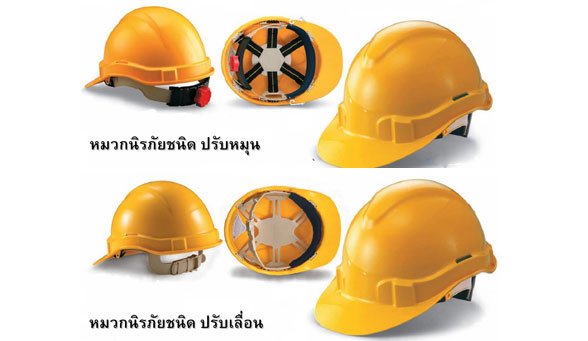 อุปกรณ์ป้องกันศรีษะ หมวกนิรภัย วัสดุ ABS 